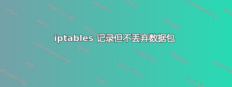 iptables 记录但不丢弃数据包