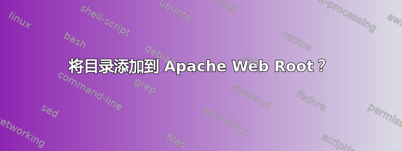 将目录添加到 Apache Web Root？