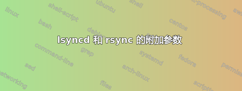 lsyncd 和 rsync 的附加参数