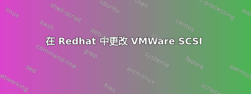 在 Redhat 中更改 VMWare SCSI