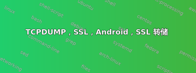 TCPDUMP，SSL，Android，SSL 转储