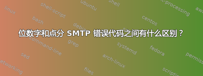 3 位数字和点分 SMTP 错误代码之间有什么区别？