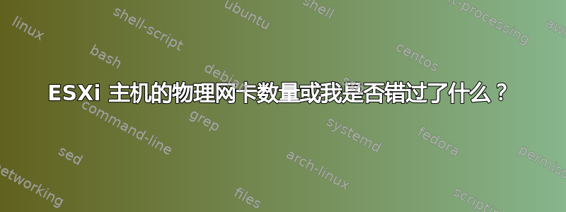 ESXi 主机的物理网卡数量或我是否错过了什么？