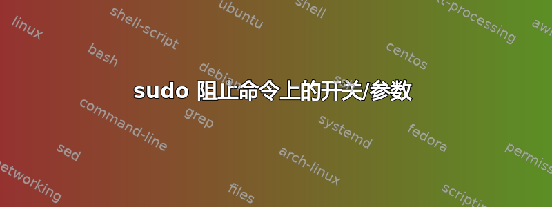 sudo 阻止命令上的开关/参数