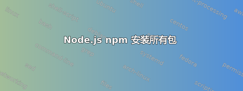 Node.js npm 安装所有包