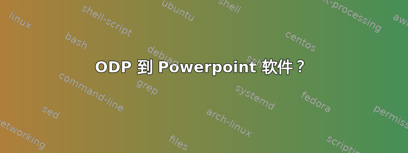 ODP 到 Powerpoint 软件？