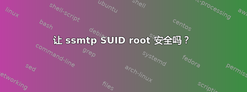 让 ssmtp SUID root 安全吗？