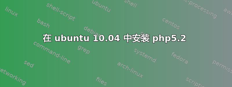 在 ubuntu 10.04 中安装 php5.2