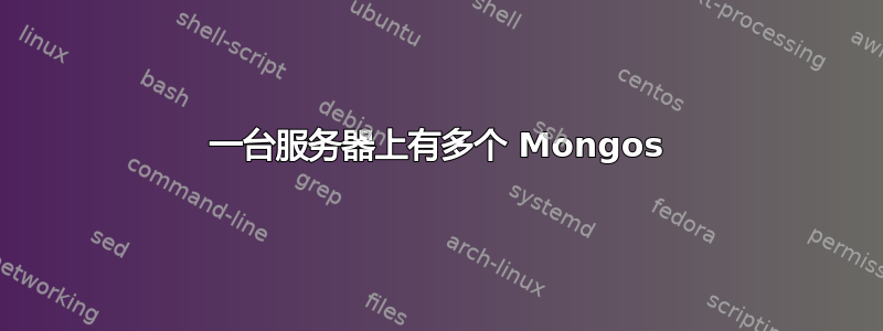 一台服务器上有多个 Mongos