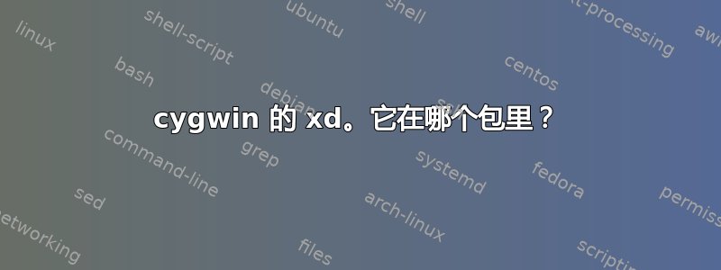 cygwin 的 xd。它在哪个包里？