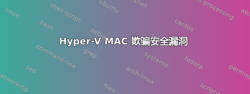 Hyper-V MAC 欺骗安全漏洞