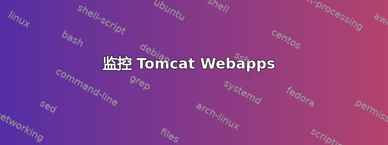 监控 Tomcat Webapps 