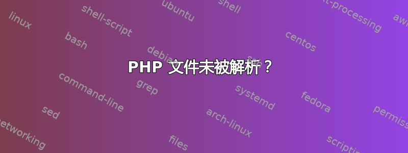 PHP 文件未被解析？