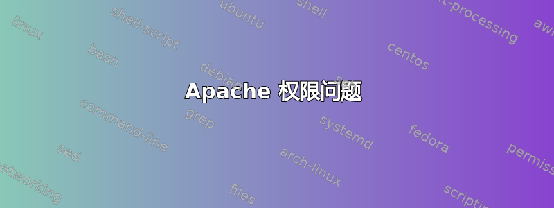 Apache 权限问题