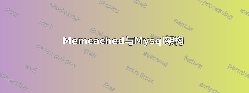 Memcached与Mysql架构