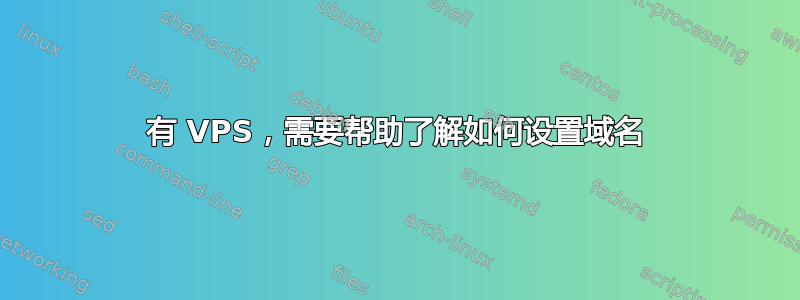 有 VPS，需要帮助了解如何设置域名