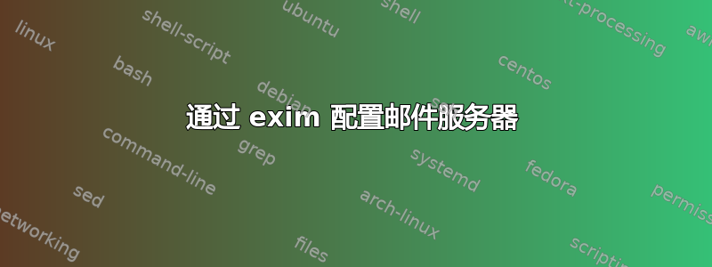 通过 exim 配置邮件服务器