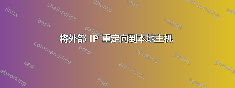 将外部 IP 重定向到本地主机