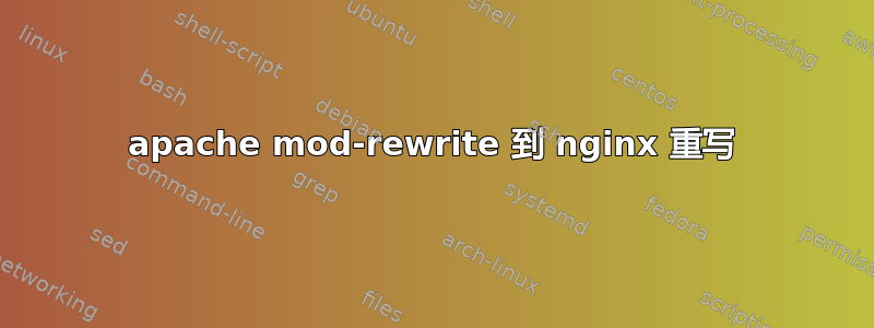 apache mod-rewrite 到 nginx 重写