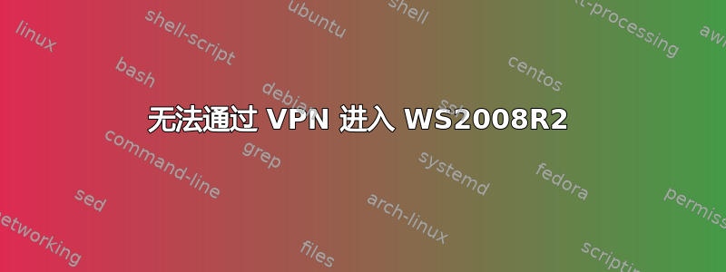 无法通过 VPN 进入 WS2008R2