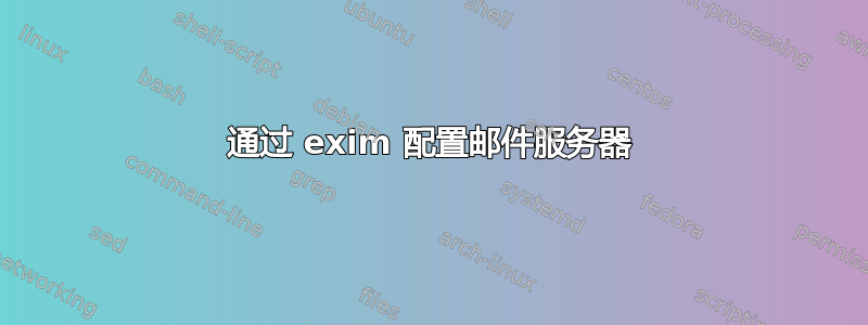 通过 exim 配置邮件服务器