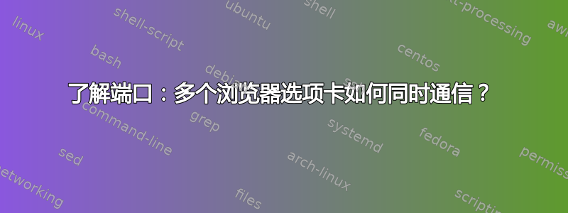 了解端口：多个浏览器选项卡如何同时通信？