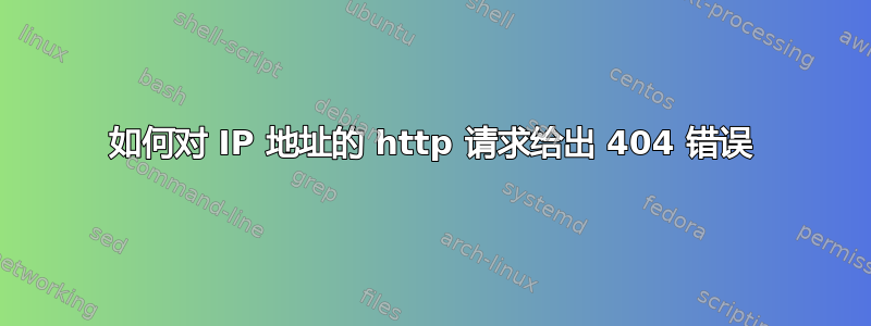 如何对 IP 地址的 http 请求给出 404 错误