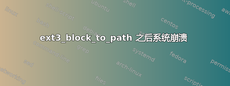 ext3_block_to_path 之后系统崩溃