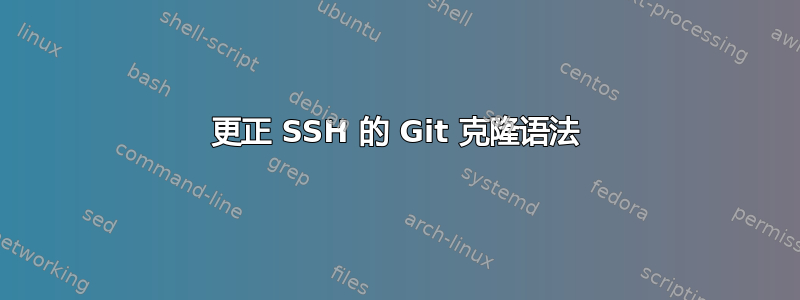 更正 SSH 的 Git 克隆语法