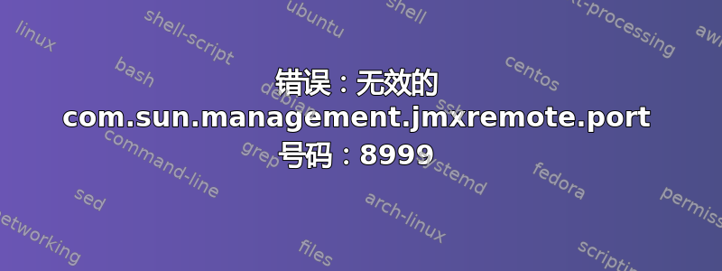 错误：无效的 com.sun.management.jmxremote.port 号码：8999