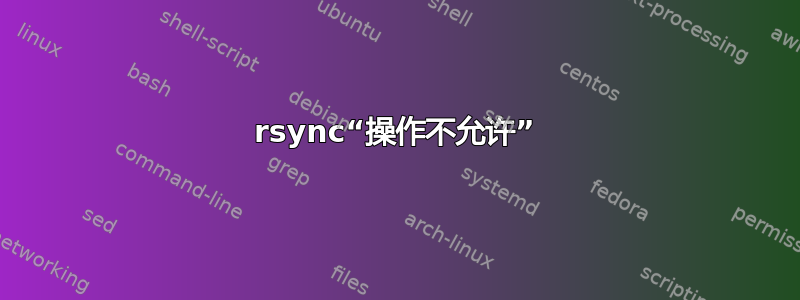 rsync“操作不允许”