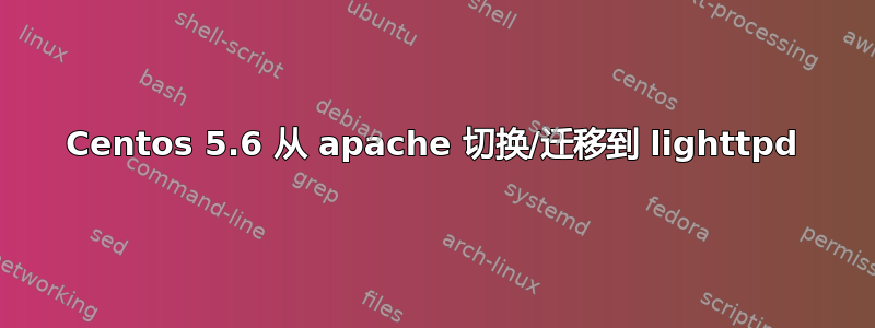 Centos 5.6 从 apache 切换/迁移到 lighttpd