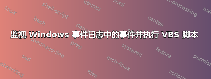 监视 Windows 事件日志中的事件并执行 VBS 脚本