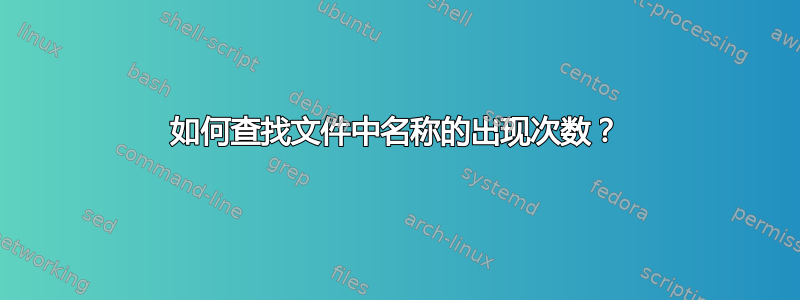 如何查找文件中名称的出现次数？