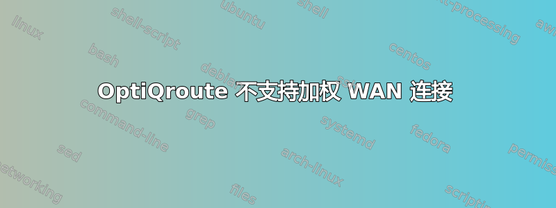 OptiQroute 不支持加权 WAN 连接