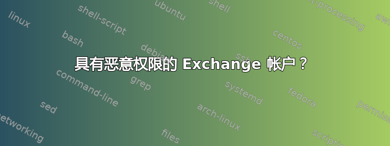 具有恶意权限的 Exchange 帐户？