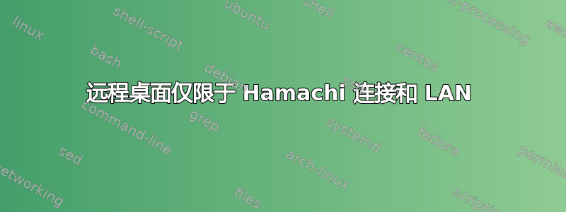 远程桌面仅限于 Hamachi 连接和 LAN