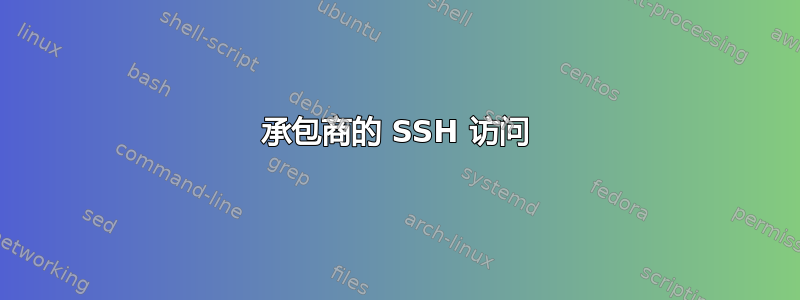 承包商的 SSH 访问