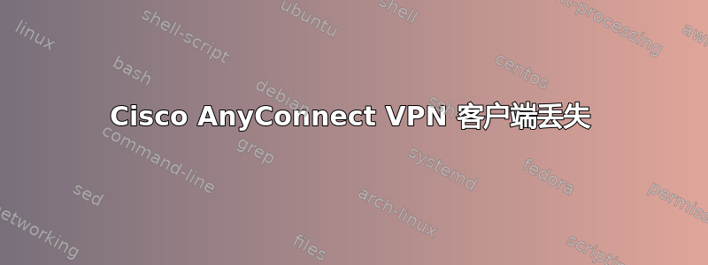 Cisco AnyConnect VPN 客户端丢失