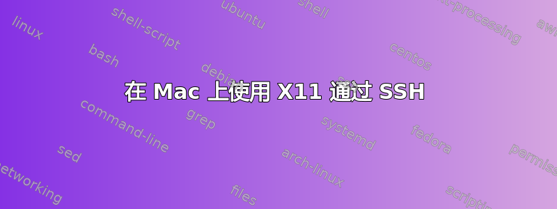 在 Mac 上使用 X11 通过 SSH