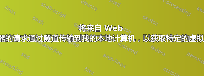 将来自 Web 服务器的请求通过隧道传输到我的本地计算机，以获取特定的虚拟主机