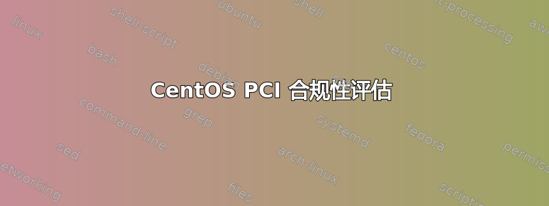 CentOS PCI 合规性评估