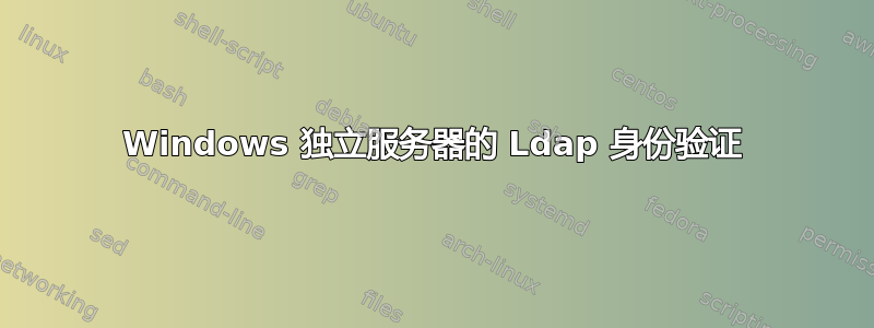 Windows 独立服务器的 Ldap 身份验证