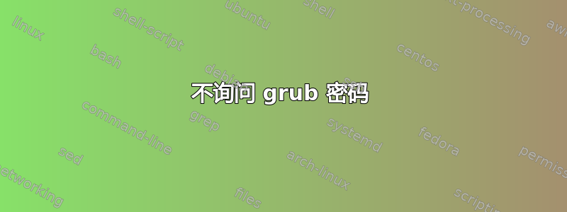 不询问 grub 密码