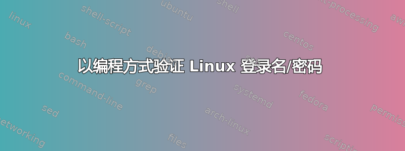 以编程方式验证 Linux 登录名/密码