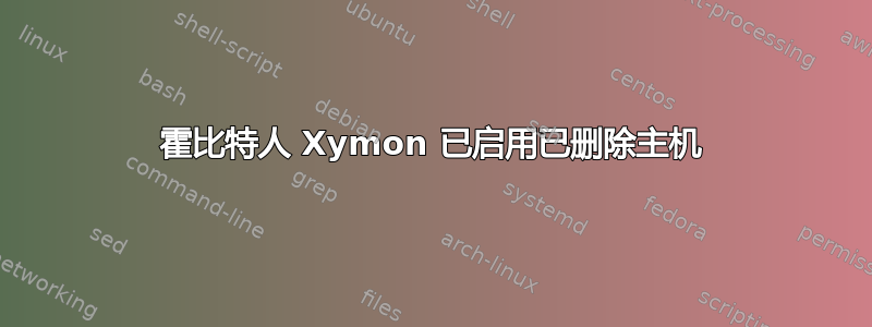 霍比特人 Xymon 已启用已删除主机