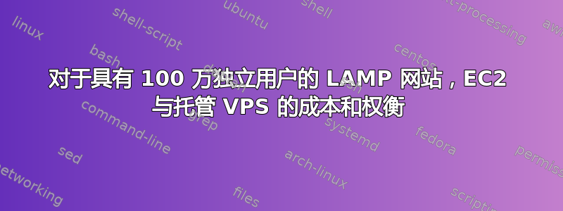 对于具有 100 万独立用户的 LAMP 网站，EC2 与托管 VPS 的成本和权衡