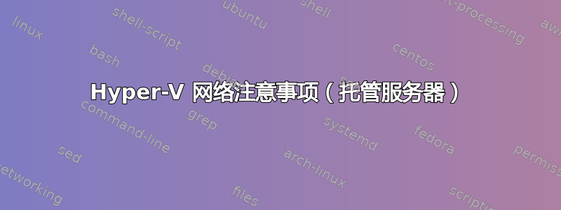 Hyper-V 网络注意事项（托管服务器）