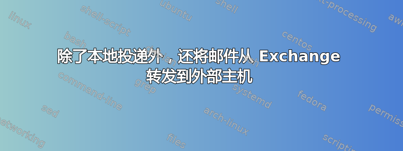 除了本地投递外，还将邮件从 Exchange 转发到外部主机