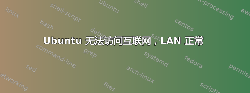 Ubuntu 无法访问互联网，LAN 正常